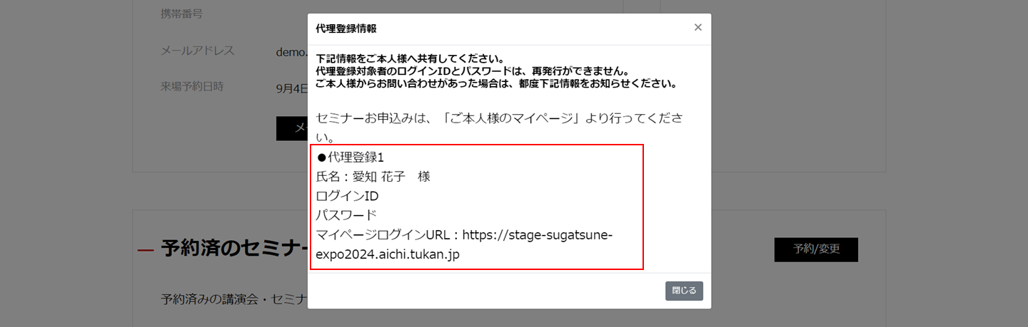 表示された情報を代理登録された方にお伝えください。